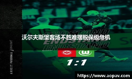 沃尔夫斯堡客场不胜难摆脱保级危机