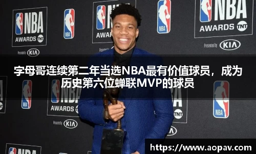 字母哥连续第二年当选NBA最有价值球员，成为历史第六位蝉联MVP的球员