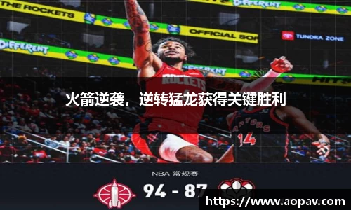 火箭逆袭，逆转猛龙获得关键胜利