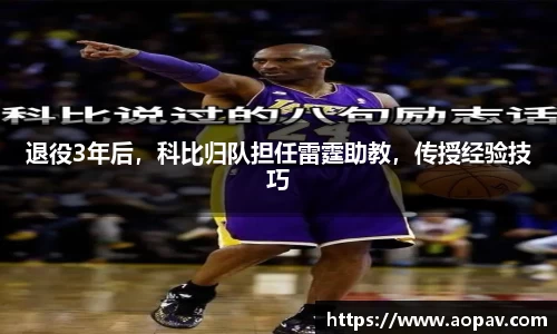 退役3年后，科比归队担任雷霆助教，传授经验技巧