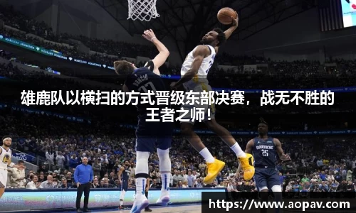 雄鹿队以横扫的方式晋级东部决赛，战无不胜的王者之师！