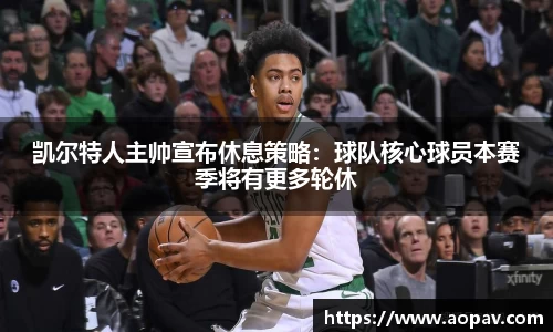 凯尔特人主帅宣布休息策略：球队核心球员本赛季将有更多轮休