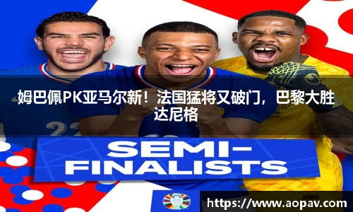 姆巴佩PK亚马尔新！法国猛将又破门，巴黎大胜达尼格