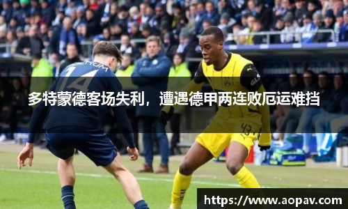 多特蒙德客场失利，遭遇德甲两连败厄运难挡