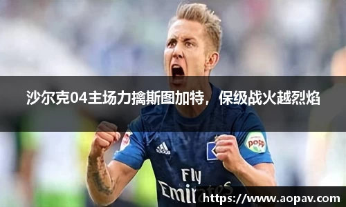 沙尔克04主场力擒斯图加特，保级战火越烈焰
