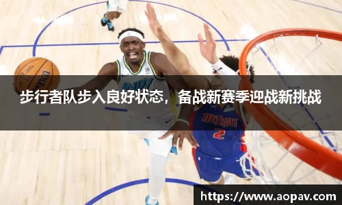 步行者队步入良好状态，备战新赛季迎战新挑战