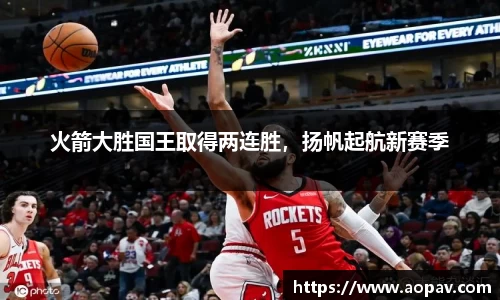 火箭大胜国王取得两连胜，扬帆起航新赛季