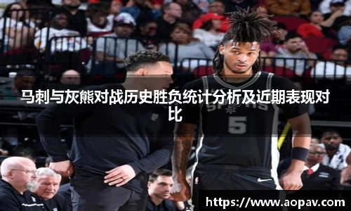 马刺与灰熊对战历史胜负统计分析及近期表现对比