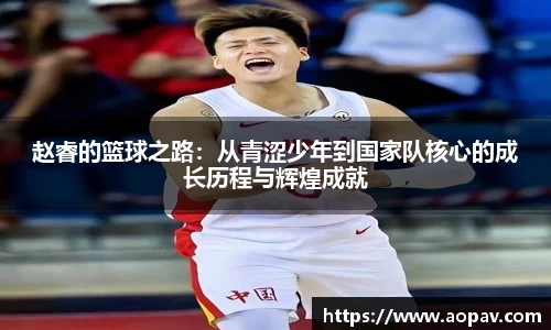 赵睿的篮球之路：从青涩少年到国家队核心的成长历程与辉煌成就