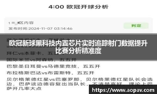 欧冠新球黑科技内置芯片实时追踪射门数据提升比赛分析精准度