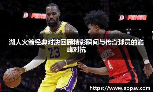 湖人火箭经典对决回顾精彩瞬间与传奇球员的巅峰对抗