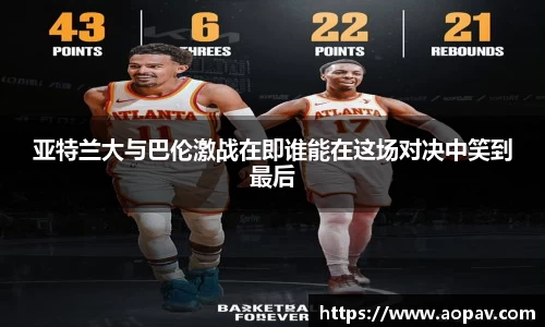 亚特兰大与巴伦激战在即谁能在这场对决中笑到最后