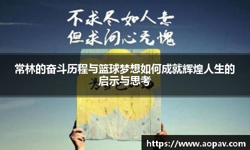 常林的奋斗历程与篮球梦想如何成就辉煌人生的启示与思考