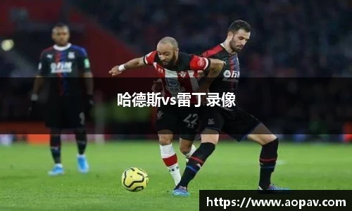 哈德斯vs雷丁录像