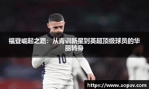 福登崛起之路：从青训新星到英超顶级球员的华丽转身