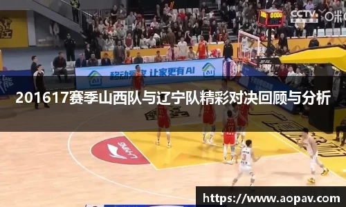 201617赛季山西队与辽宁队精彩对决回顾与分析