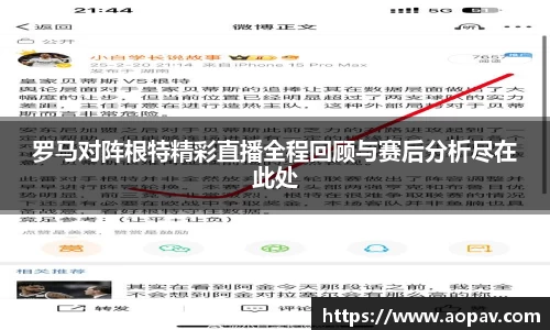 罗马对阵根特精彩直播全程回顾与赛后分析尽在此处