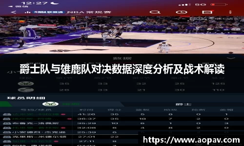 爵士队与雄鹿队对决数据深度分析及战术解读