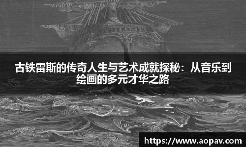古铁雷斯的传奇人生与艺术成就探秘：从音乐到绘画的多元才华之路