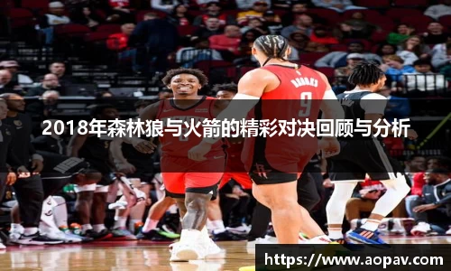 2018年森林狼与火箭的精彩对决回顾与分析