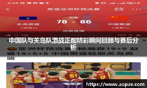 中国队与关岛队激战正酣精彩瞬间回顾与赛后分析