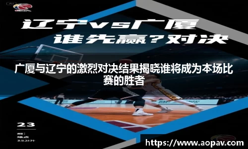 广厦与辽宁的激烈对决结果揭晓谁将成为本场比赛的胜者