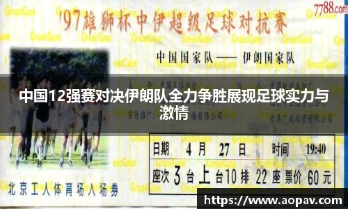 中国12强赛对决伊朗队全力争胜展现足球实力与激情