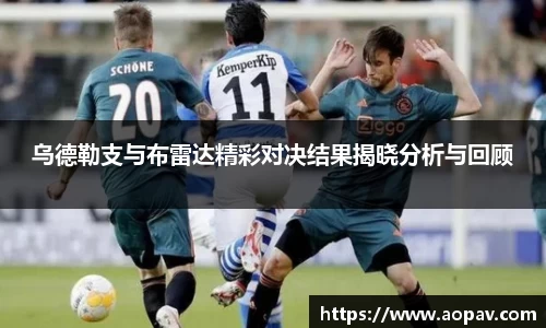 乌德勒支与布雷达精彩对决结果揭晓分析与回顾