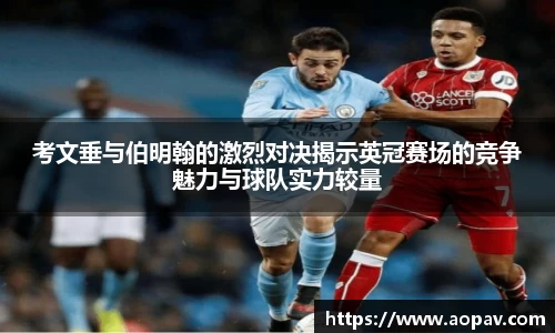 考文垂与伯明翰的激烈对决揭示英冠赛场的竞争魅力与球队实力较量
