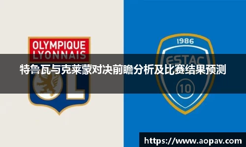特鲁瓦与克莱蒙对决前瞻分析及比赛结果预测
