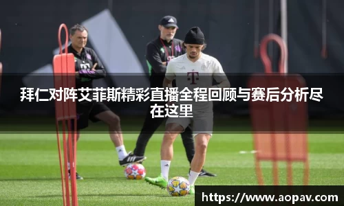 拜仁对阵艾菲斯精彩直播全程回顾与赛后分析尽在这里