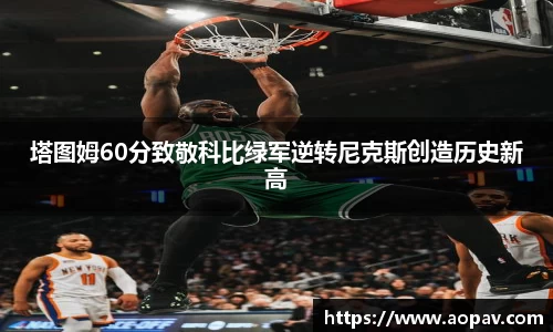 塔图姆60分致敬科比绿军逆转尼克斯创造历史新高