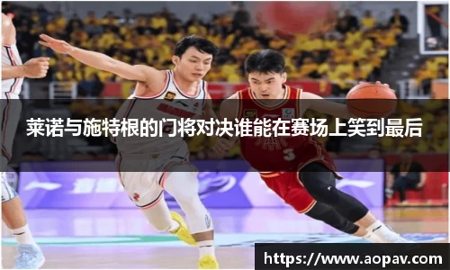 莱诺与施特根的门将对决谁能在赛场上笑到最后