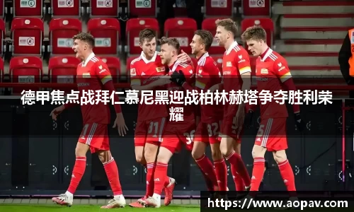 德甲焦点战拜仁慕尼黑迎战柏林赫塔争夺胜利荣耀