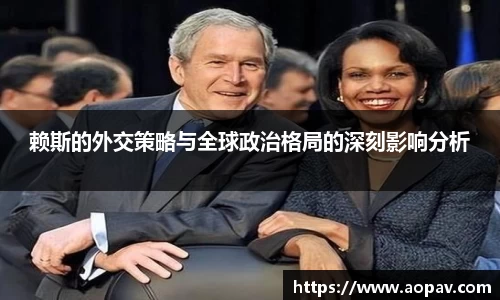 赖斯的外交策略与全球政治格局的深刻影响分析