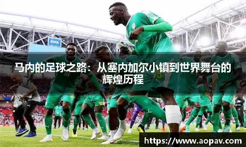 马内的足球之路：从塞内加尔小镇到世界舞台的辉煌历程