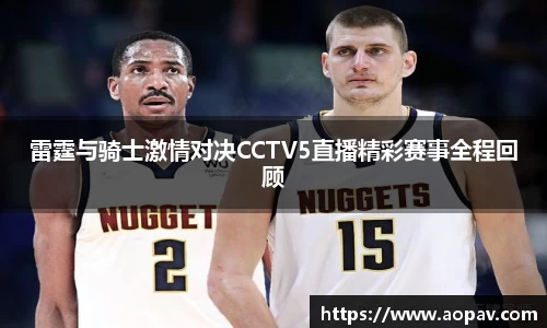 雷霆与骑士激情对决CCTV5直播精彩赛事全程回顾