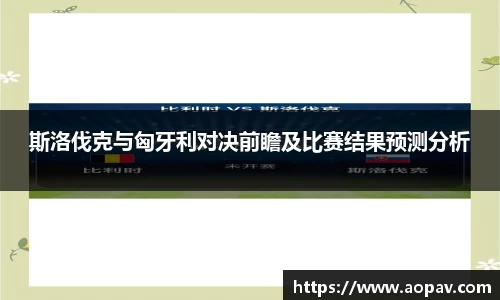 斯洛伐克与匈牙利对决前瞻及比赛结果预测分析