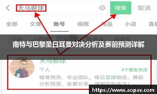 南特与巴黎圣日耳曼对决分析及赛前预测详解