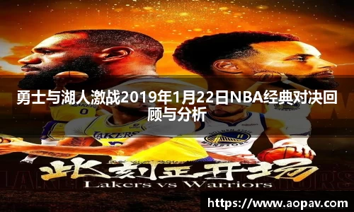 勇士与湖人激战2019年1月22日NBA经典对决回顾与分析