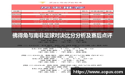 佛得角与南非足球对决比分分析及赛后点评