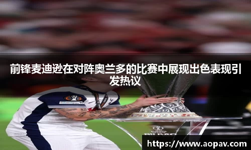 前锋麦迪逊在对阵奥兰多的比赛中展现出色表现引发热议