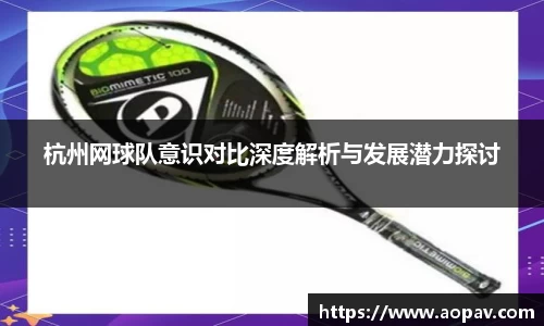 杭州网球队意识对比深度解析与发展潜力探讨
