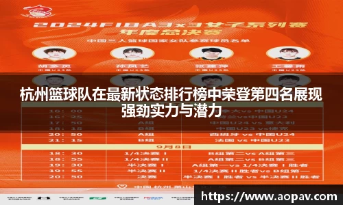 杭州篮球队在最新状态排行榜中荣登第四名展现强劲实力与潜力