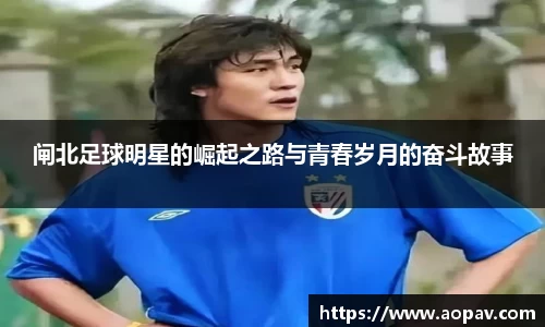 闸北足球明星的崛起之路与青春岁月的奋斗故事