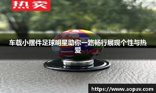 车载小摆件足球明星助你一路畅行展现个性与热爱