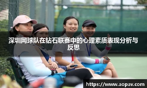 深圳网球队在钻石联赛中的心理素质表现分析与反思
