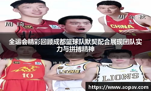 全运会精彩回顾成都篮球队默契配合展现团队实力与拼搏精神