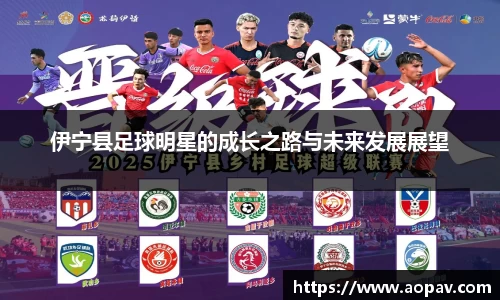 伊宁县足球明星的成长之路与未来发展展望