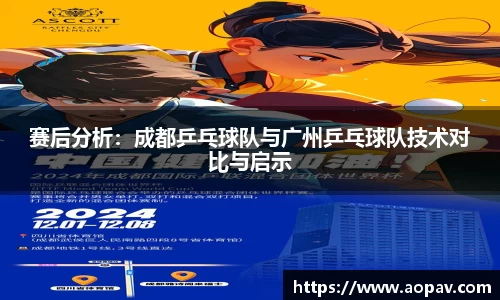 赛后分析：成都乒乓球队与广州乒乓球队技术对比与启示